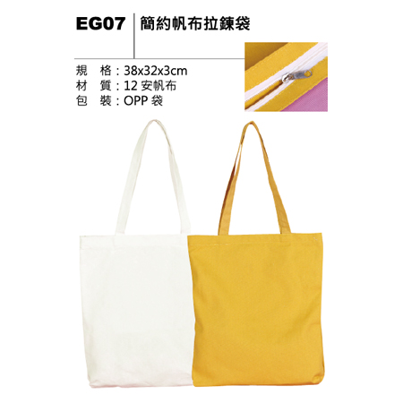 EG07 簡約帆布拉鍊袋